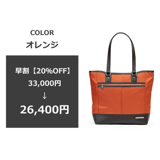 【早割20％OFF】トートバッグ1本・オレンジ [送料・税込み]