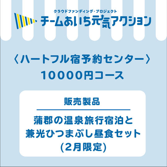 蒲郡の温泉旅館宿泊と兼光ひつまぶし昼食セット（2月限定）