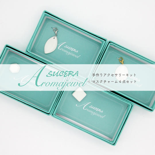Aromajewel マスクチャーム４点セット