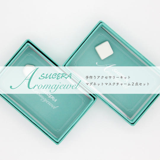 Aromajewel マグネットマスクチャームセット