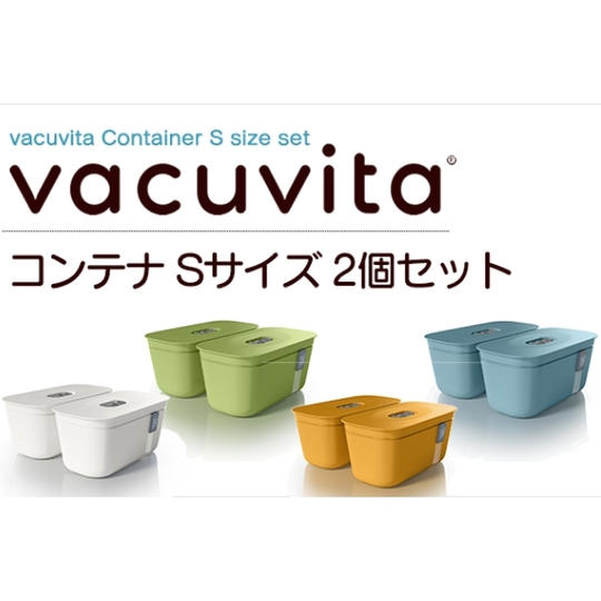 Vacuvita用 真空保存コンテナSサイズ 同色2個セット※コンテナカラー選択可能