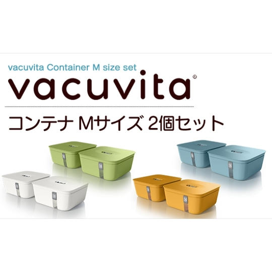 Vacuvita用 真空保存コンテナMサイズ 同色2個セット ※コンテナカラー選択可能