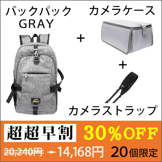 【超超早割 ３０％OFF】バックパック（GRAY）＋カメラケース＋カメラストラップ セット