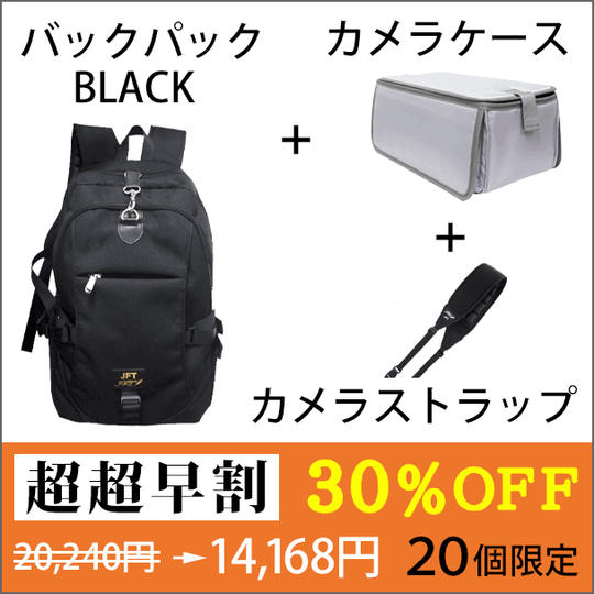 【超超早割 ３０％OFF】バックパック（BLACK）＋カメラケース＋カメラストラップ セット