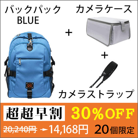 【超超早割 ３０％OFF】「バックパック（BLUE）」＋「カメラケース」＋「カメラストラップ」 セット