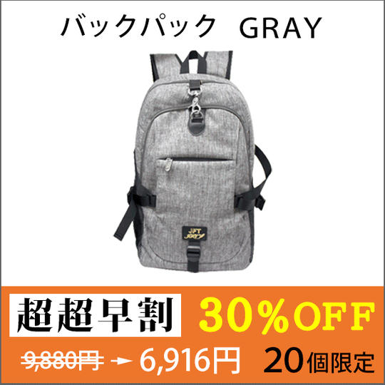 【超超早割 ３０％OFF】バックパック（GRAY）