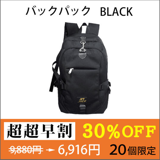 【超超早割 ３０％OFF】バックパック（BLACK）