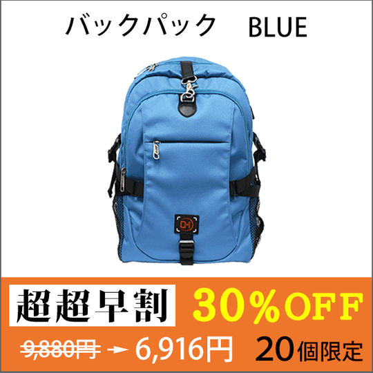 【超超早割 ３０％OFF】バックパック（BLUE）