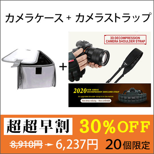 【超超早割 ３０％OFF】「カメラケース」＋「カメラストラップ」 セット