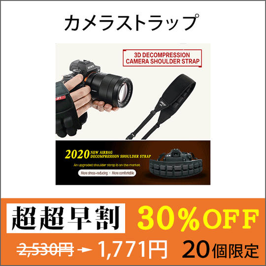 【超超早割 ３０％OFF】カメラストラップ