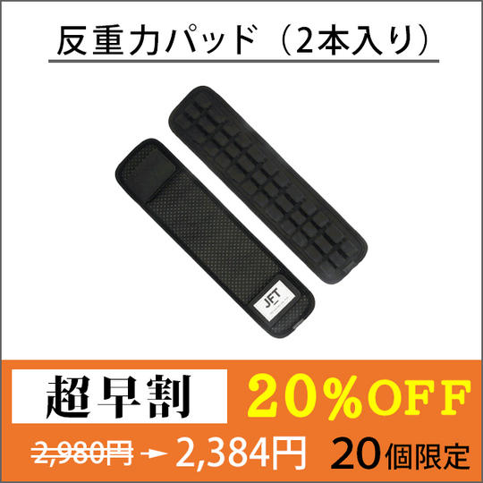 【超早割 ２０％OFF】反重力パッド（2本入り）