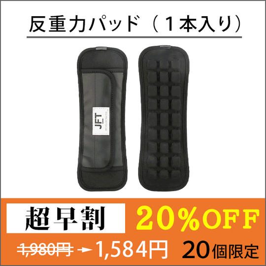【超早割 ２０％OFF】反重力パッド（1本入り）