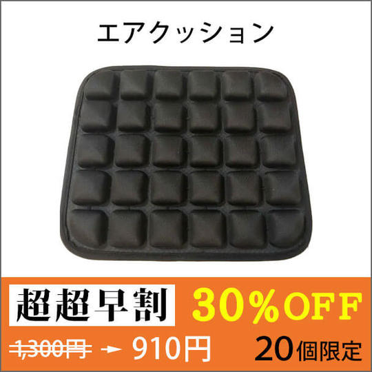 【超超早割 ３０％OFF】エアセルのクッション（マジックテープなし）