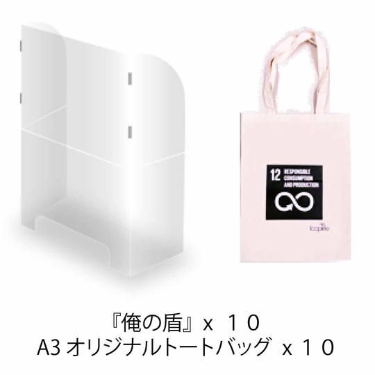 【限定15%OFF】 折りたたみ式飛沫防止パネル『俺の盾』限定オリジナルトートバッグ付き 10セット