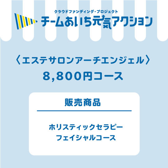 ホリスティックセラピーフェイシャルコース