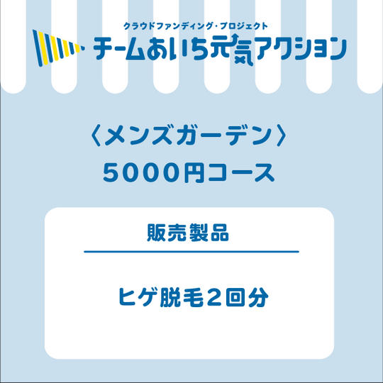 美肌ヒゲ脱毛２回分