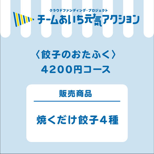 焼くだけ餃子4種
