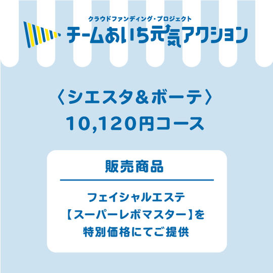 【来店して支援!】 10,120円コース 【スーパーレボマスター】スペシャルコース
