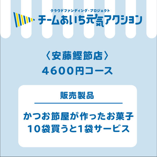 かつお節屋が作ったお菓子10袋買うと1袋サービス
