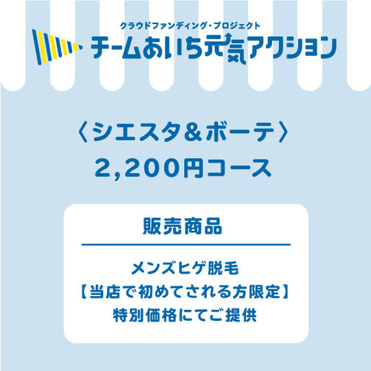 【来店して支援!その2】 2,200円コース 【当店で初めてされる方限定】メンズヒゲ脱毛