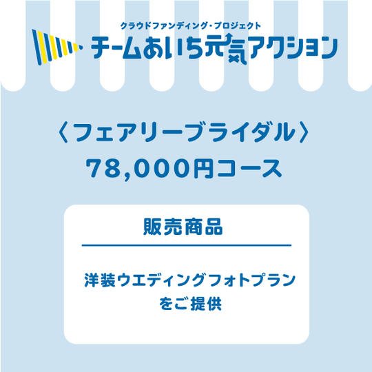 【来店して支援】78,000円コース