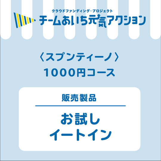 お試しイートイン