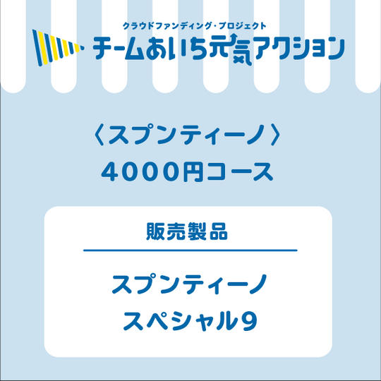 スプンティーノスペシャル9