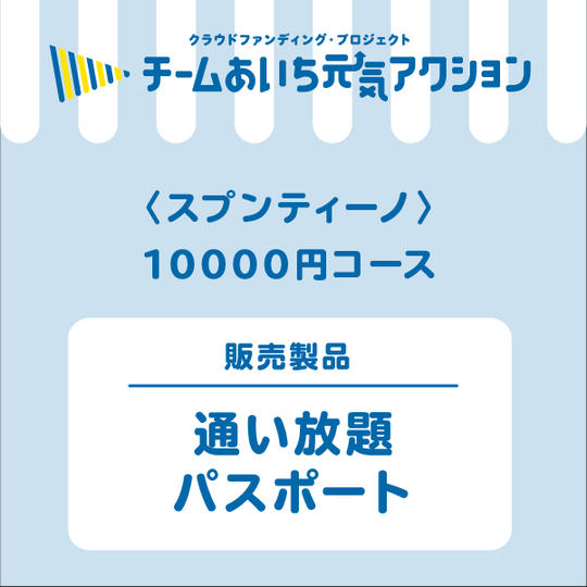 通い放題パスポート