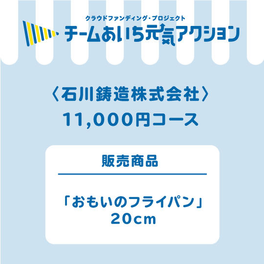 【来店して支援!】11,000 円コース「おもいのフライパン」20cm
