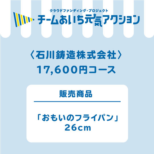 【来店して支援!】17,600円コース「おもいのフライパン」26cm