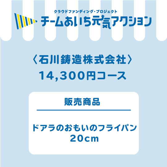 【来店して支援!】14,300円コース「ドアラのおもいのフライパン」20cm