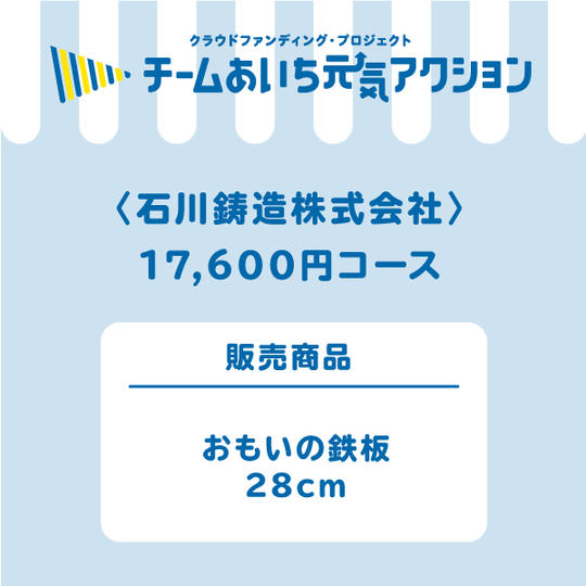 【来店して支援!】17,600 円コース「おもいの鉄板」28cm