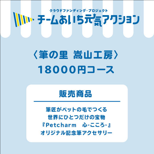 筆匠がペットの毛でつくる世界にひとつだけの宝物『Petcharm　心-こころ-』オリジナル記念筆アクセサリー