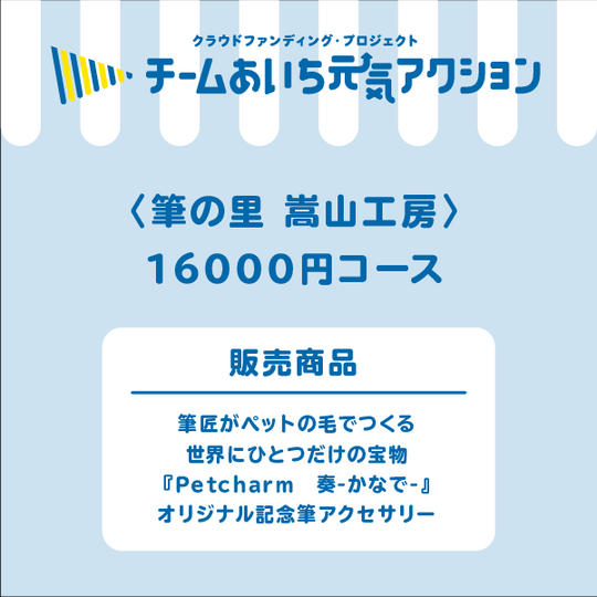 筆匠がペットの毛でつくる世界にひとつだけの宝物『Petcharm　奏-かなで-』オリジナルペット記念筆アクセサリー