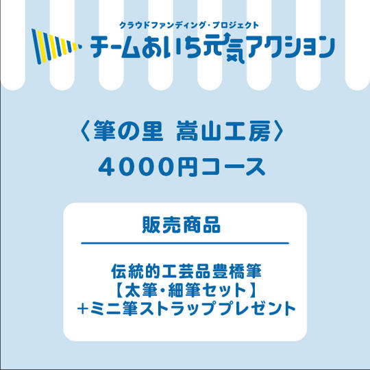 伝統的工芸品豊橋筆【太筆・細筆セット】＋ミニ筆ストラッププレゼント