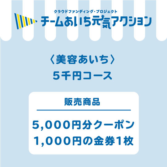 【1,000円お得！】５千円コース