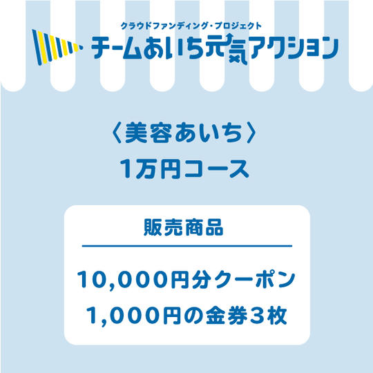 【3,000円お得！】1万円コース