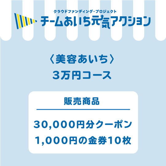 【1万円お得！】3万円コース