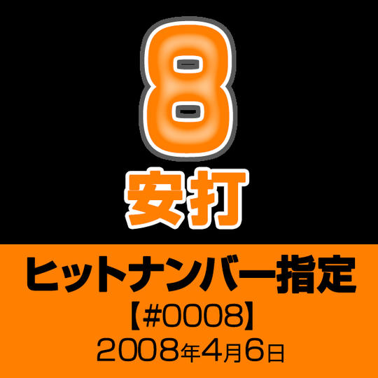 ヒットナンバー指定【#0008】2008年4月6日