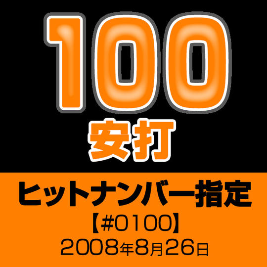 ヒットナンバー指定【#0100】2008年8月26日