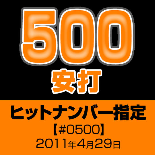 ヒットナンバー指定【#0500】2011年4月29日