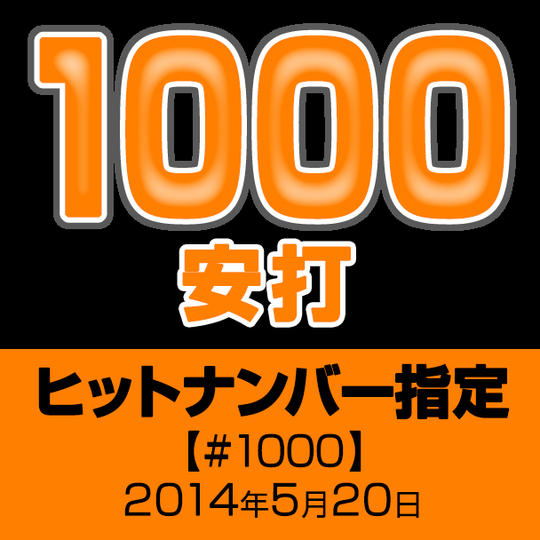 ヒットナンバー指定【#1000】2014年5月20日