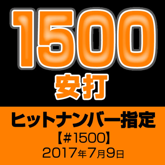 ヒットナンバー指定【#1500】2017年7月9日