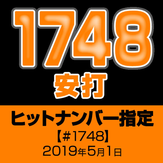 ヒットナンバー指定【#1748】2019年5月1日