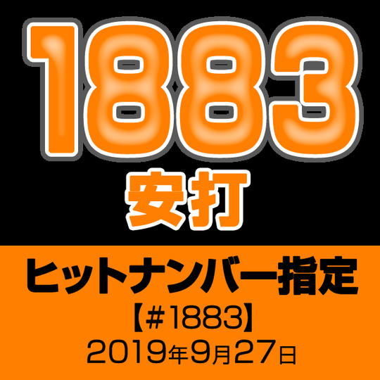 ヒットナンバー指定【#1883】2019年9月27日
