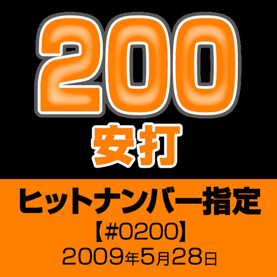 ヒットナンバー指定【#0200】2009年5月28日