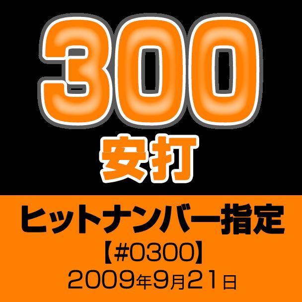 ご好評につき 第2弾】2000安打の記念ボールで読売ジャイアンツ・坂本