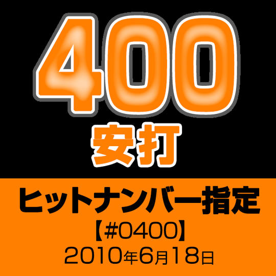 ヒットナンバー指定【#0400】2010年6月18日