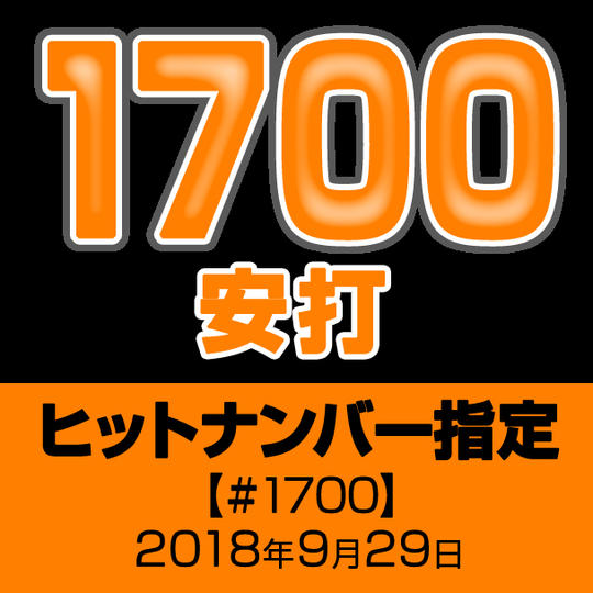 ヒットナンバー指定【#1700】2018年9月29日