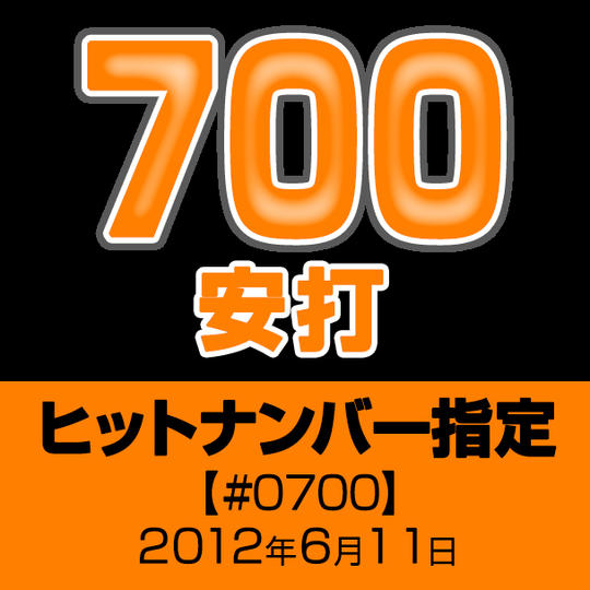 ヒットナンバー指定【#0700】2012年6月11日